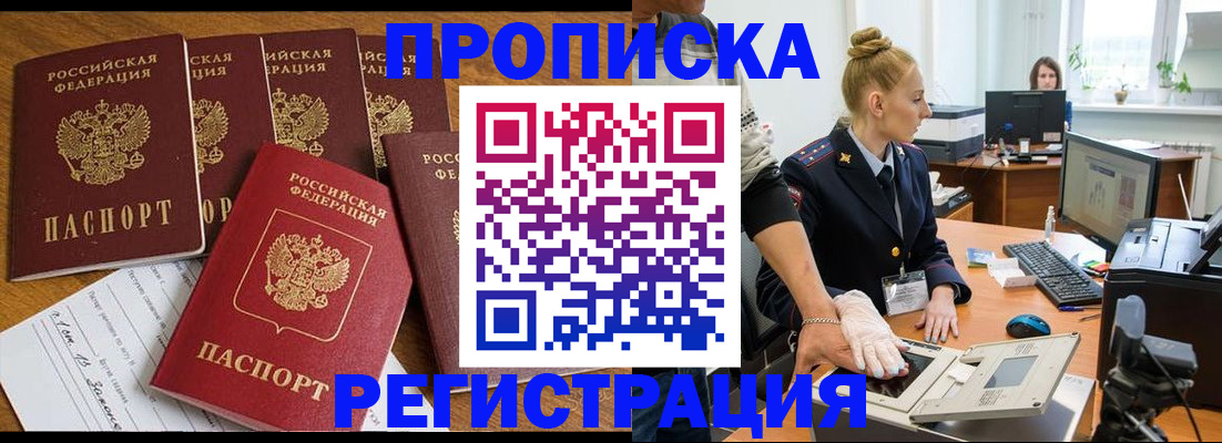 прописка в Свободном