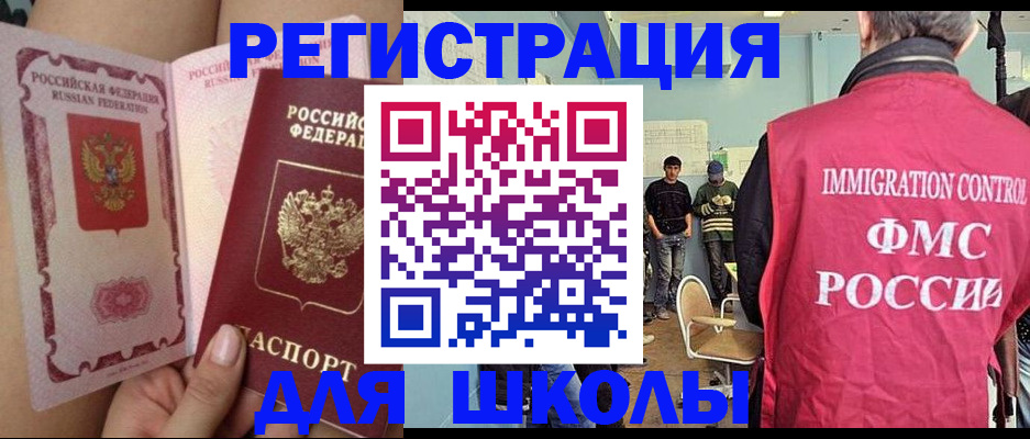 временная регистрация для школы в Свободном