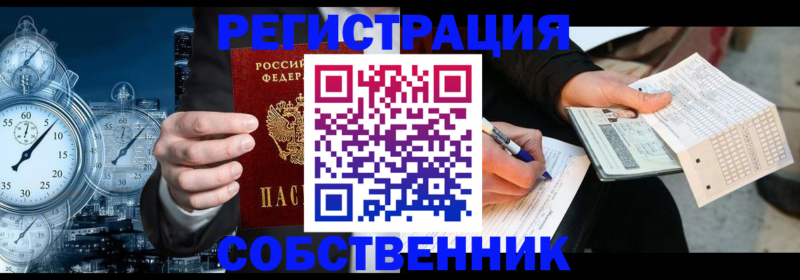 временная регистрация собственник в Свободном